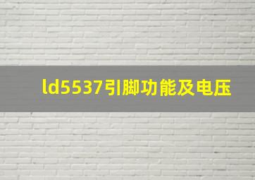 ld5537引脚功能及电压