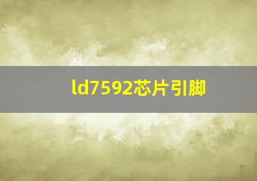 ld7592芯片引脚