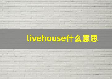 livehouse什么意思