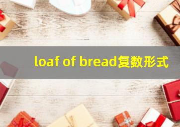 loaf of bread复数形式