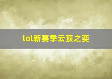 lol新赛季云顶之奕