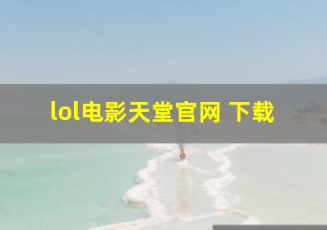 lol电影天堂官网 下载