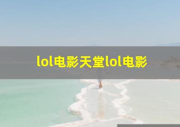 lol电影天堂lol电影