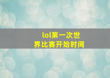 lol第一次世界比赛开始时间