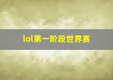 lol第一阶段世界赛