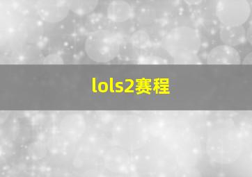 lols2赛程