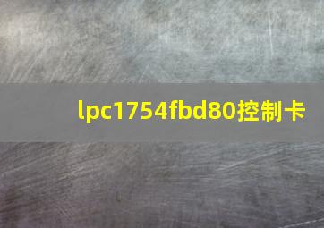 lpc1754fbd80控制卡