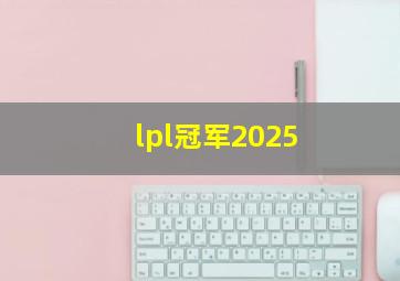 lpl冠军2025