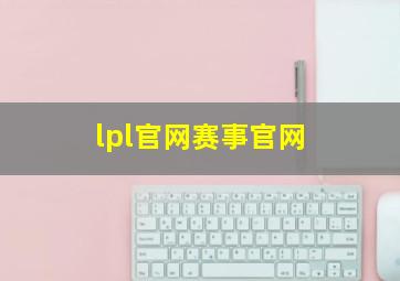 lpl官网赛事官网