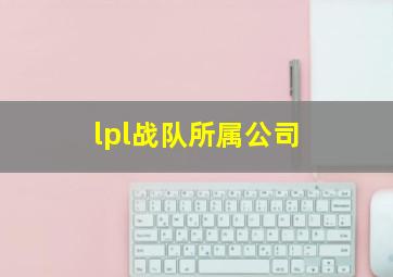 lpl战队所属公司