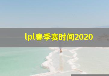 lpl春季赛时间2020