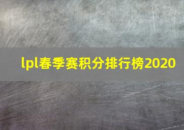 lpl春季赛积分排行榜2020