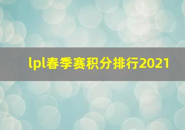 lpl春季赛积分排行2021