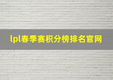 lpl春季赛积分榜排名官网