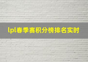 lpl春季赛积分榜排名实时