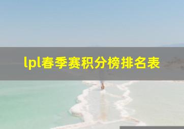 lpl春季赛积分榜排名表