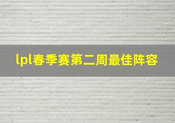 lpl春季赛第二周最佳阵容