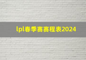 lpl春季赛赛程表2024