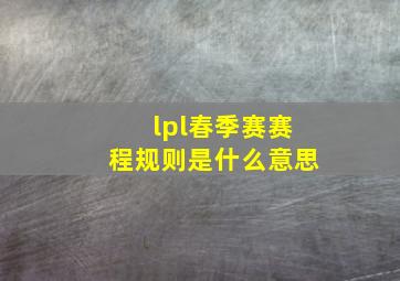 lpl春季赛赛程规则是什么意思