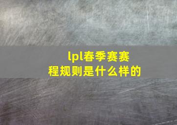 lpl春季赛赛程规则是什么样的