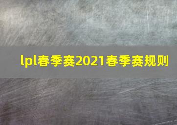 lpl春季赛2021春季赛规则