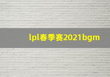 lpl春季赛2021bgm