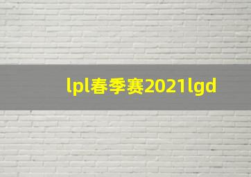 lpl春季赛2021lgd