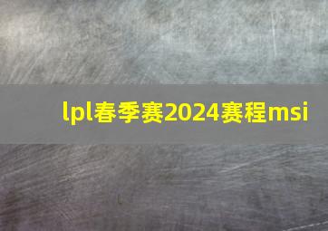 lpl春季赛2024赛程msi