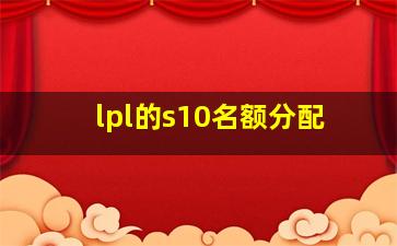 lpl的s10名额分配