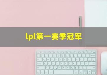 lpl第一赛季冠军