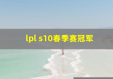 lpl s10春季赛冠军