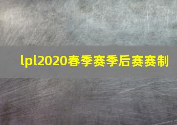 lpl2020春季赛季后赛赛制