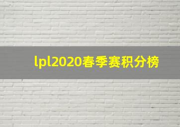 lpl2020春季赛积分榜