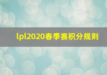 lpl2020春季赛积分规则