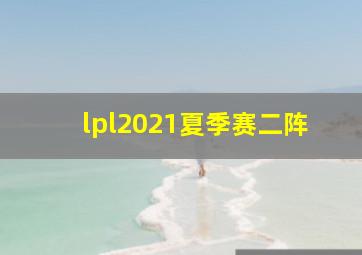 lpl2021夏季赛二阵