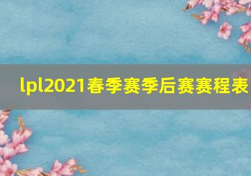 lpl2021春季赛季后赛赛程表