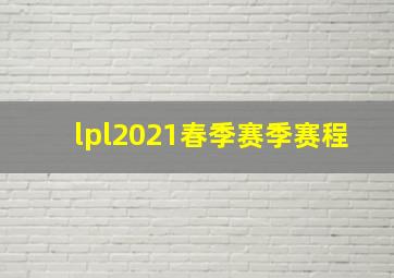 lpl2021春季赛季赛程