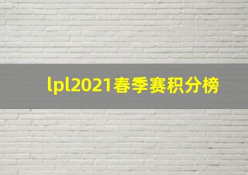 lpl2021春季赛积分榜