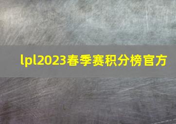 lpl2023春季赛积分榜官方