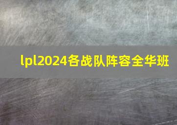 lpl2024各战队阵容全华班