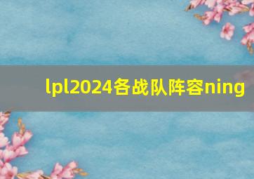 lpl2024各战队阵容ning