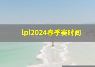 lpl2024春季赛时间