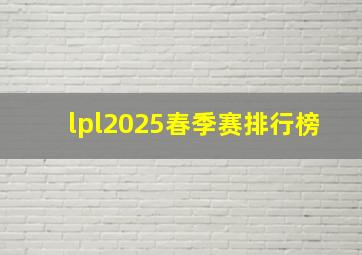 lpl2025春季赛排行榜