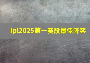 lpl2025第一赛段最佳阵容