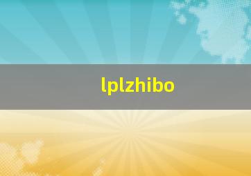 lplzhibo