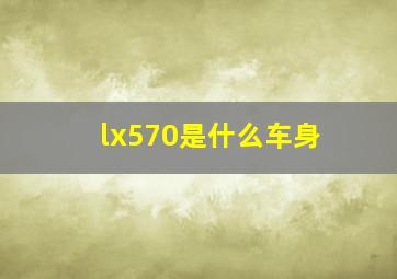 lx570是什么车身