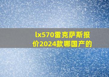 lx570雷克萨斯报价2024款哪国产的