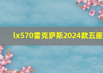 lx570雷克萨斯2024款五座