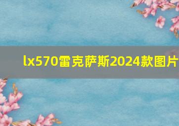 lx570雷克萨斯2024款图片