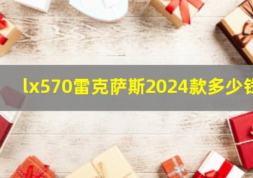 lx570雷克萨斯2024款多少钱